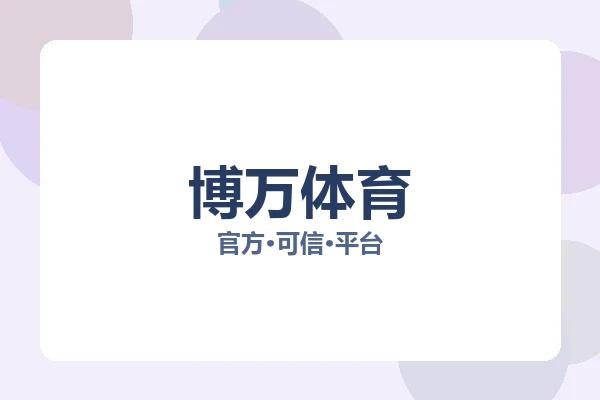 博万体育 图片